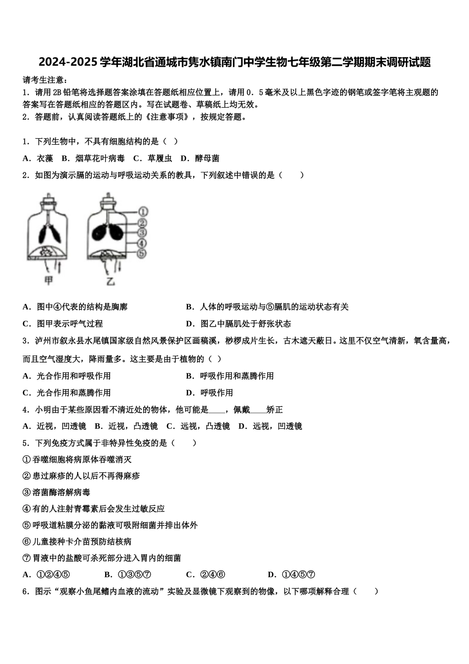 2024-2025学年湖北省通城市隽水镇南门中学生物七年级第二学期期末调研试题含解析_第1页
