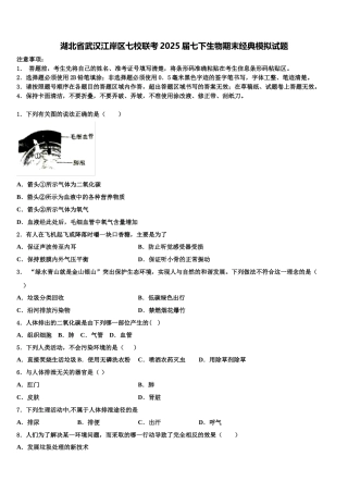 湖北省武汉江岸区七校联考2025届七下生物期末经典模拟试题含解析