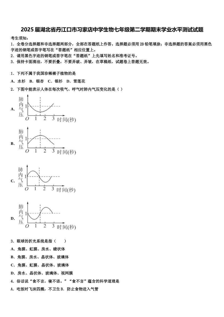2025届湖北省丹江口市习家店中学生物七年级第二学期期末学业水平测试试题含解析_第1页