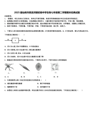 2025届仙桃市西流河镇初级中学生物七年级第二学期期末经典试题含解析