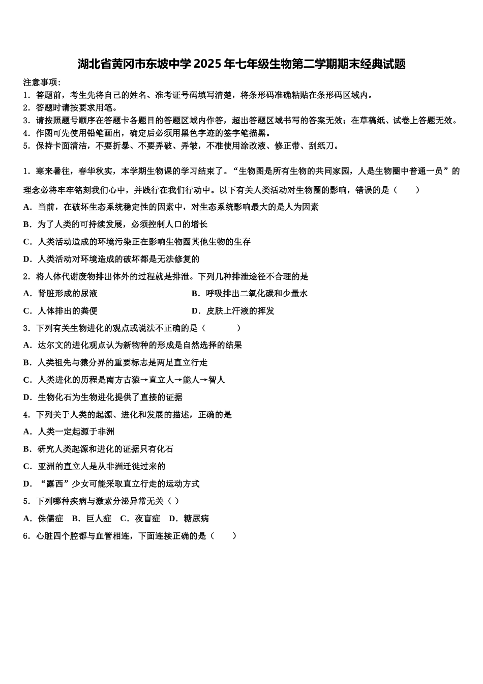 湖北省黄冈市东坡中学2025年七年级生物第二学期期末经典试题含解析_第1页