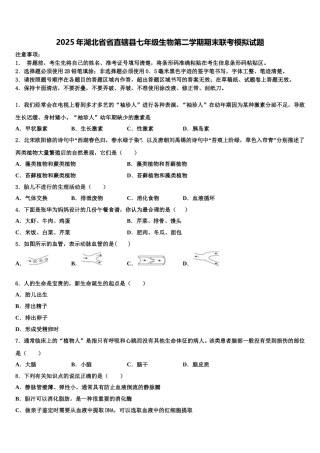 2025年湖北省省直辖县七年级生物第二学期期末联考模拟试题含解析