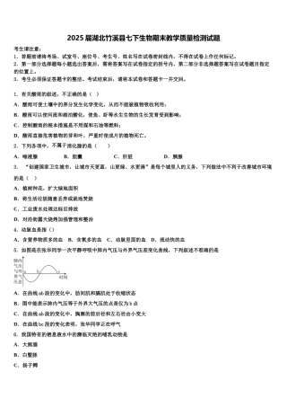 2025届湖北竹溪县七下生物期末教学质量检测试题含解析