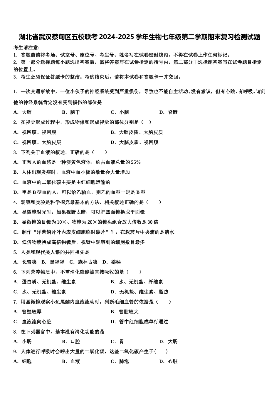 湖北省武汉蔡甸区五校联考2024-2025学年生物七年级第二学期期末复习检测试题含解析_第1页