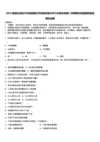 2025届湖北省利川市谋道镇长坪民族初级中学七年级生物第二学期期末质量跟踪监视模拟试题含解析