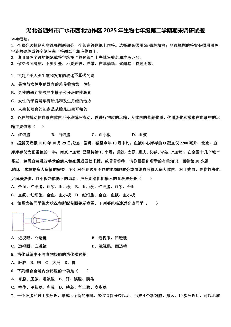 湖北省随州市广水市西北协作区2025年生物七年级第二学期期末调研试题含解析_第1页
