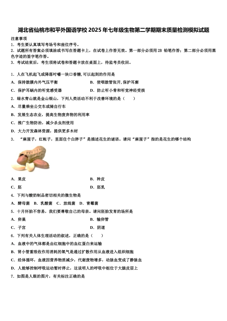 湖北省仙桃市和平外国语学校2025年七年级生物第二学期期末质量检测模拟试题含解析_第1页