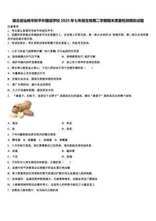 湖北省仙桃市和平外国语学校2025年七年级生物第二学期期末质量检测模拟试题含解析