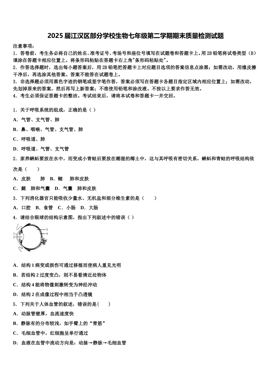 2025届江汉区部分学校生物七年级第二学期期末质量检测试题含解析_第1页
