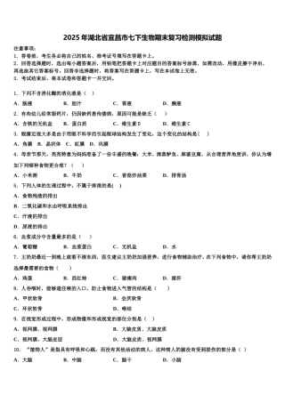 2025年湖北省宜昌市七下生物期末复习检测模拟试题含解析