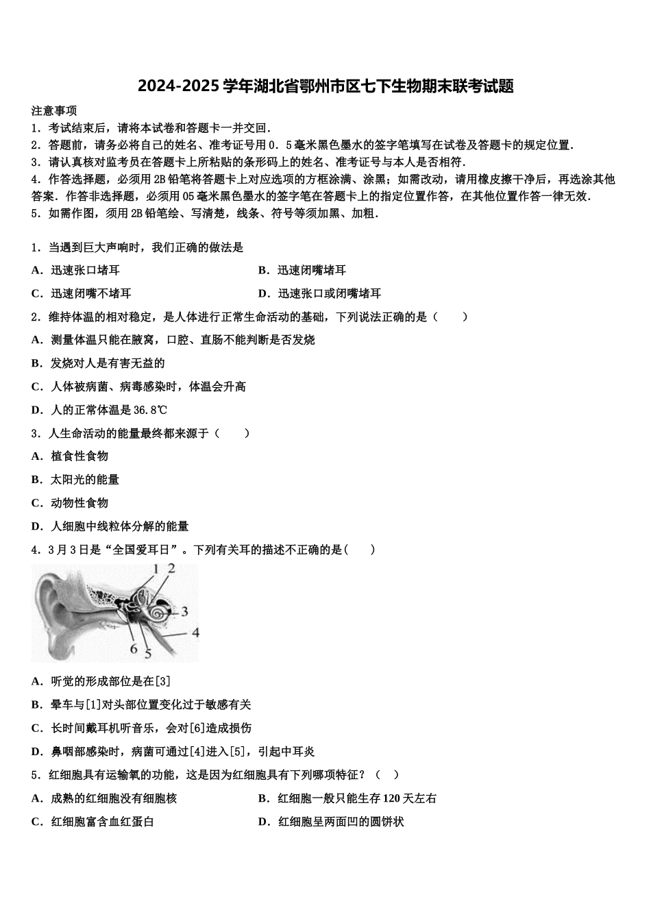 2024-2025学年湖北省鄂州市区七下生物期末联考试题含解析_第1页