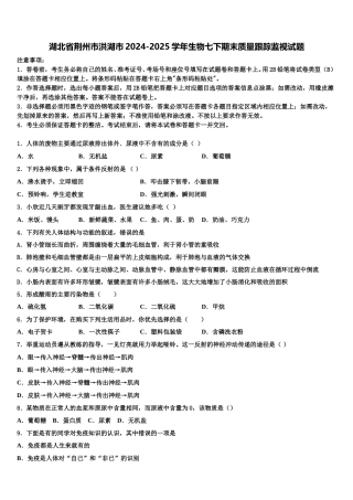 湖北省荆州市洪湖市2024-2025学年生物七下期末质量跟踪监视试题含解析