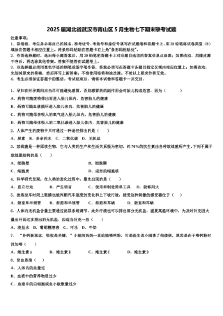 2025届湖北省武汉市青山区5月生物七下期末联考试题含解析