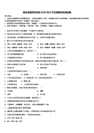 湖北省黄冈市名校2025年七下生物期末检测试题含解析