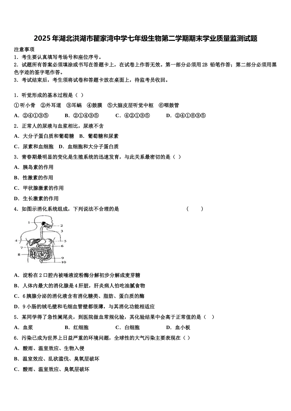 2025年湖北洪湖市瞿家湾中学七年级生物第二学期期末学业质量监测试题含解析_第1页