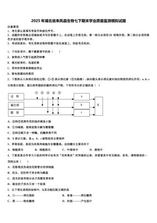 2025年湖北省来凤县生物七下期末学业质量监测模拟试题含解析