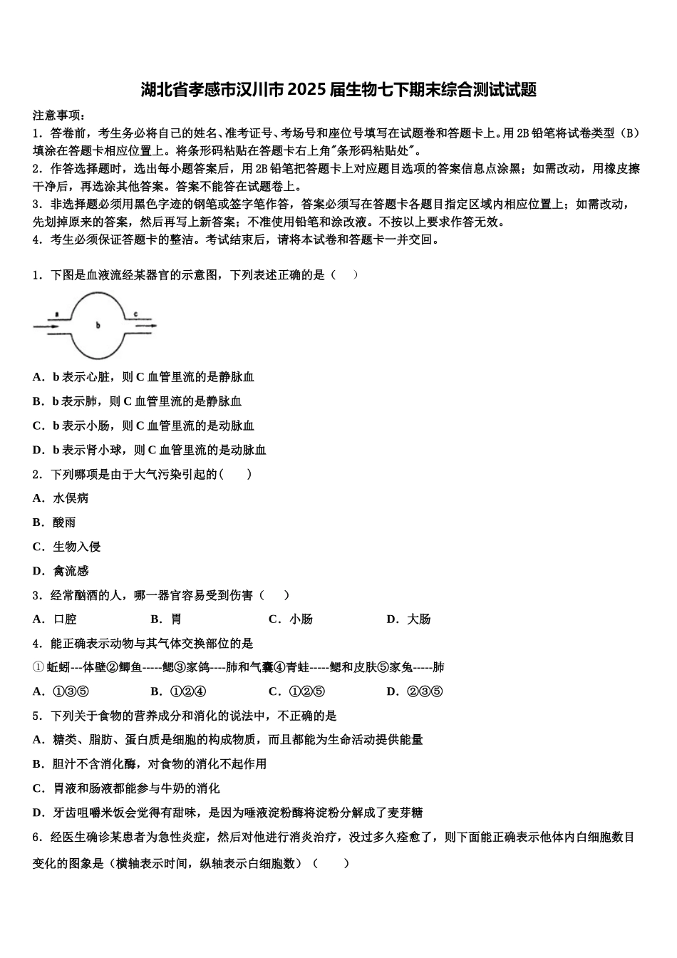 湖北省孝感市汉川市2025届生物七下期末综合测试试题含解析_第1页