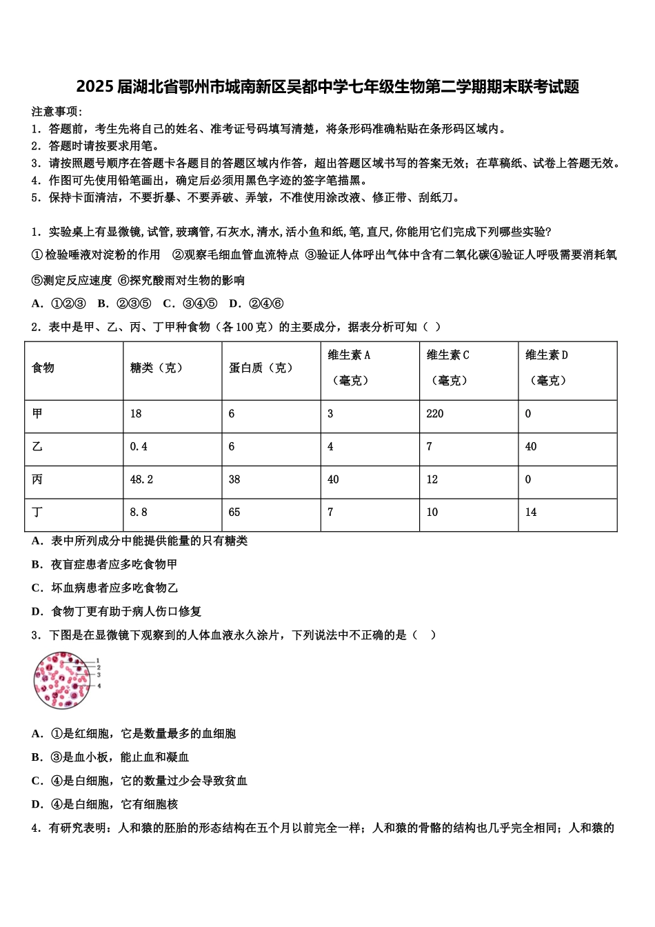 2025届湖北省鄂州市城南新区吴都中学七年级生物第二学期期末联考试题含解析_第1页