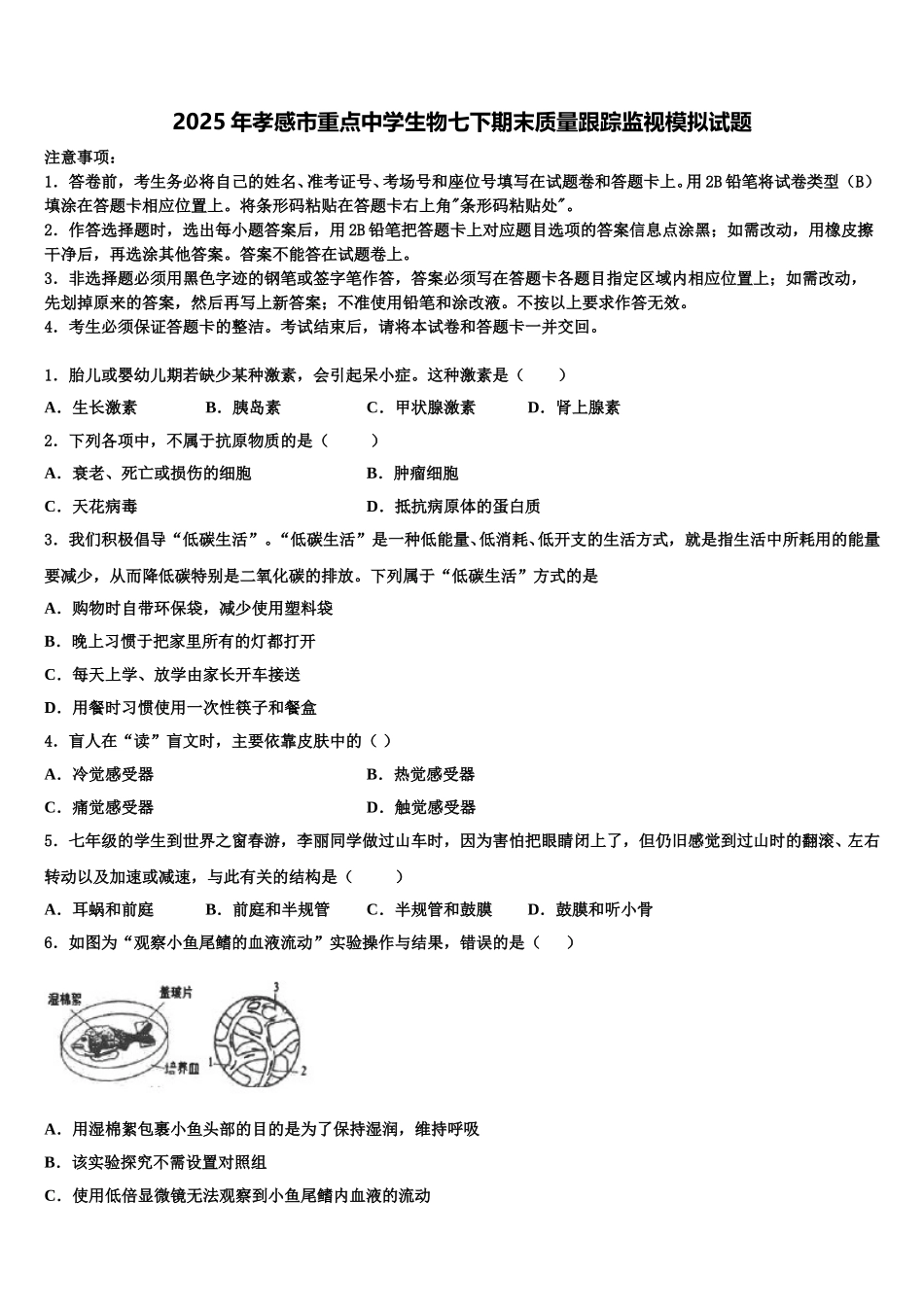 2025年孝感市重点中学生物七下期末质量跟踪监视模拟试题含解析_第1页