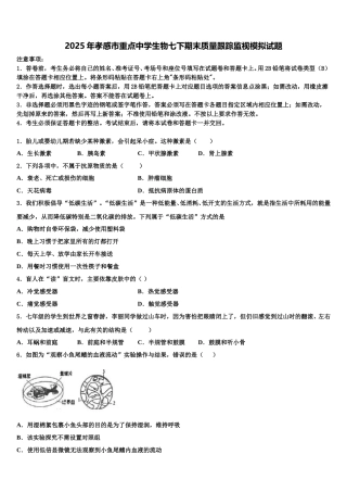 2025年孝感市重点中学生物七下期末质量跟踪监视模拟试题含解析