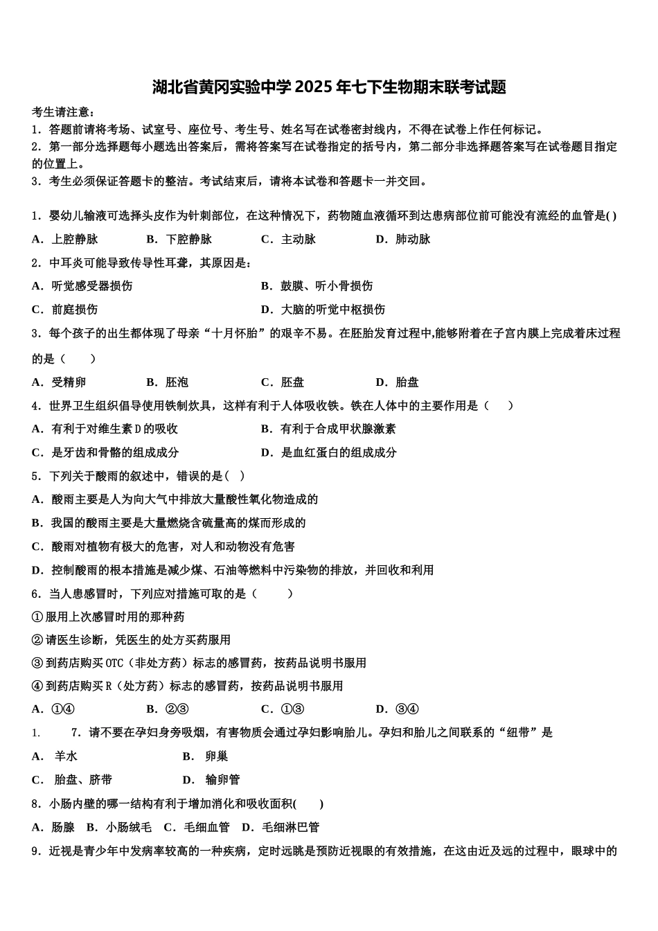 湖北省黄冈实验中学2025年七下生物期末联考试题含解析_第1页