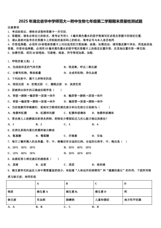 2025年湖北省华中学师范大一附中生物七年级第二学期期末质量检测试题含解析