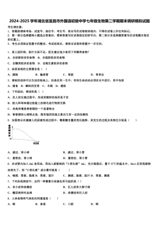 2024-2025学年湖北省宜昌市外国语初级中学七年级生物第二学期期末调研模拟试题含解析