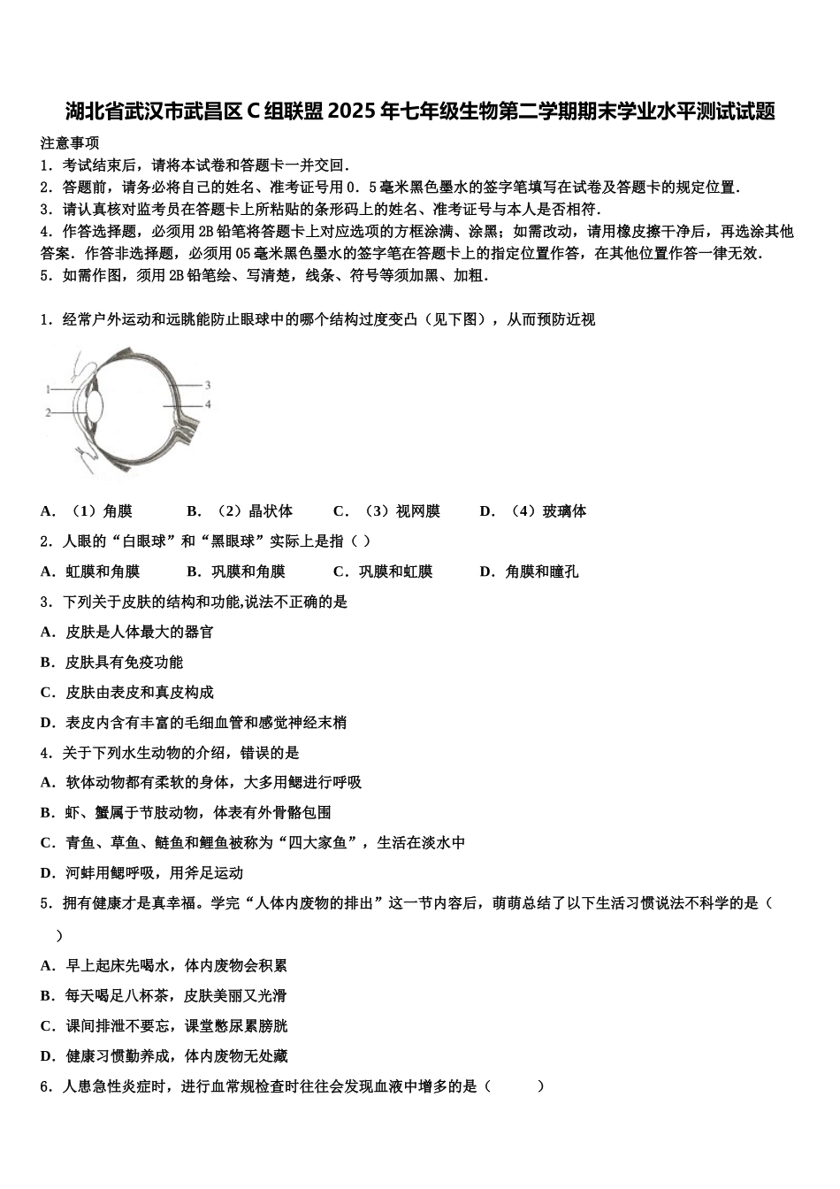 湖北省武汉市武昌区C组联盟2025年七年级生物第二学期期末学业水平测试试题含解析_第1页