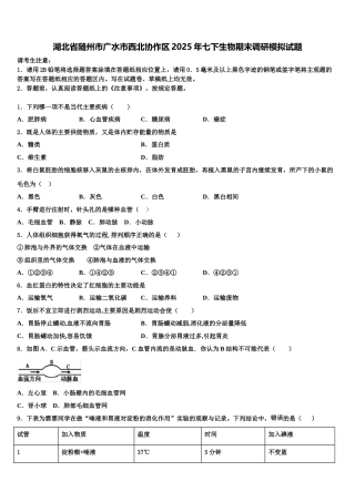 湖北省随州市广水市西北协作区2025年七下生物期末调研模拟试题含解析