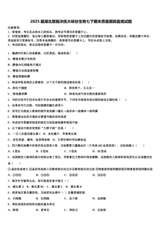 2025届湖北恩施沐抚大峡谷生物七下期末质量跟踪监视试题含解析