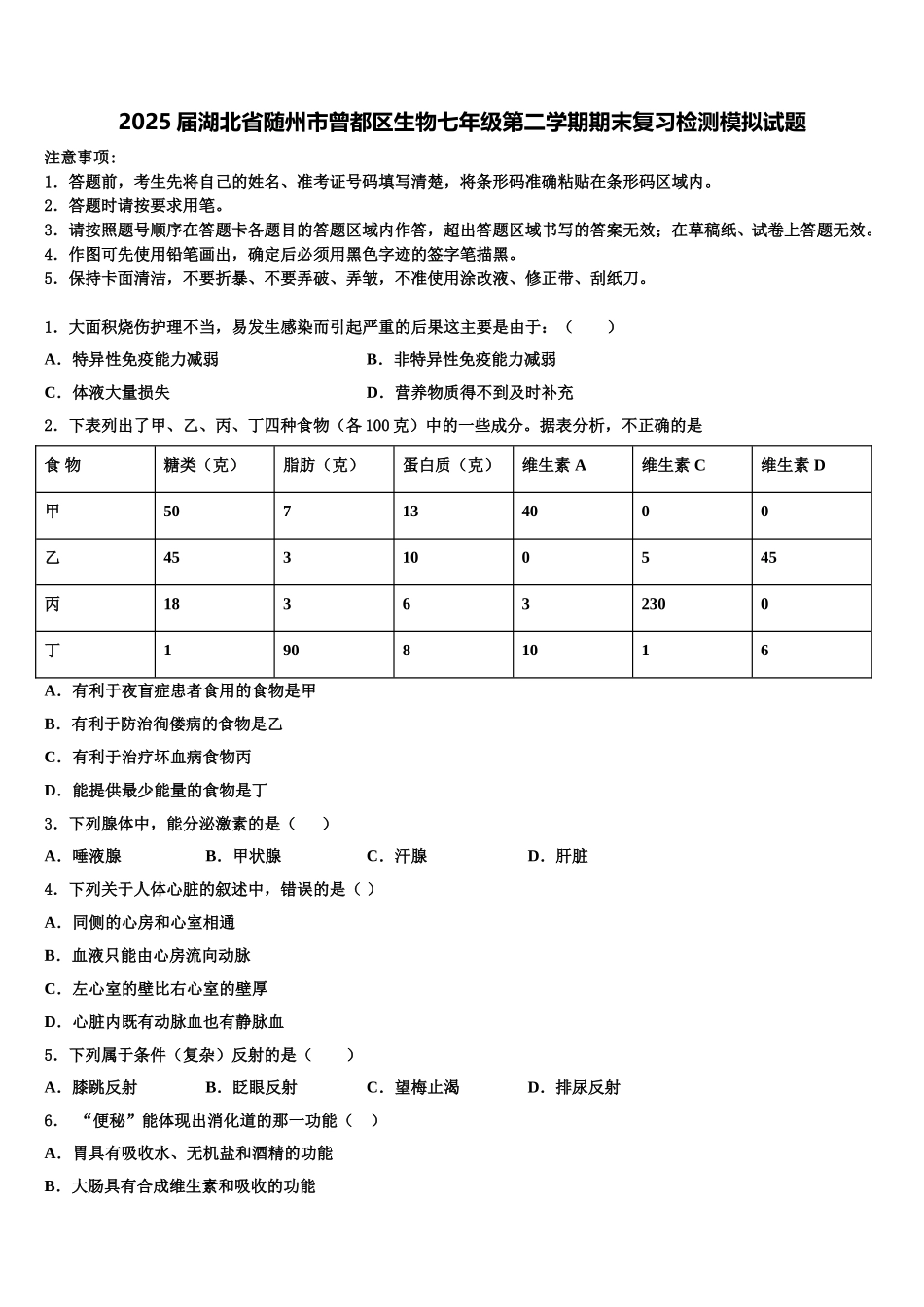 2025届湖北省随州市曾都区生物七年级第二学期期末复习检测模拟试题含解析_第1页