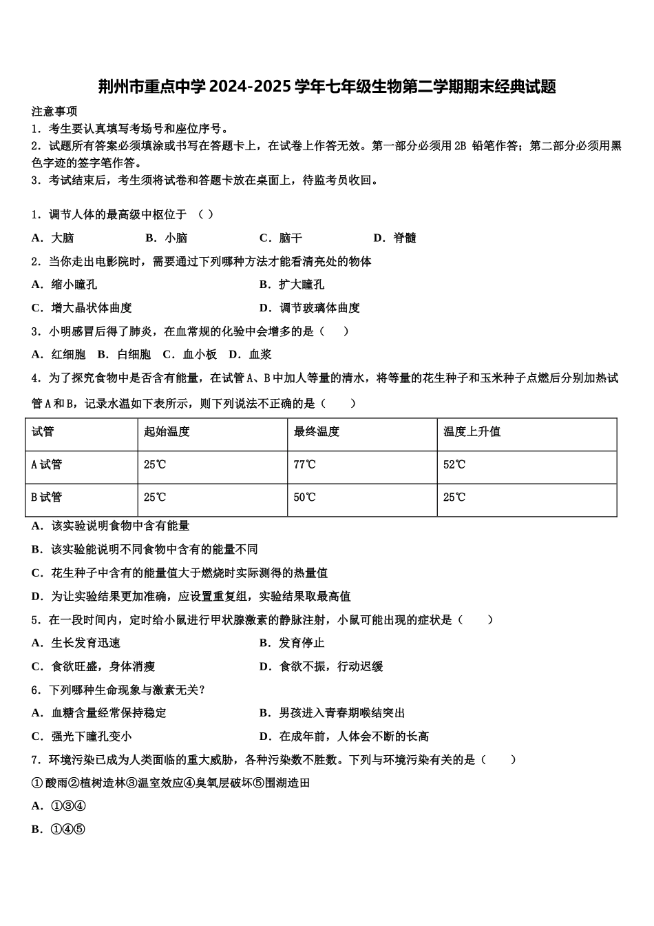 荆州市重点中学2024-2025学年七年级生物第二学期期末经典试题含解析_第1页