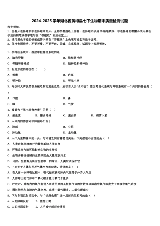 2024-2025学年湖北省黄梅县七下生物期末质量检测试题含解析