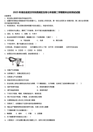 2025年湖北省武汉市东西湖区生物七年级第二学期期末达标测试试题含解析