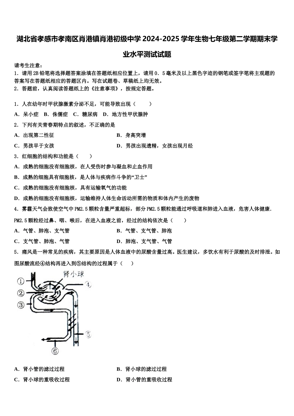 湖北省孝感市孝南区肖港镇肖港初级中学2024-2025学年生物七年级第二学期期末学业水平测试试题含解析_第1页