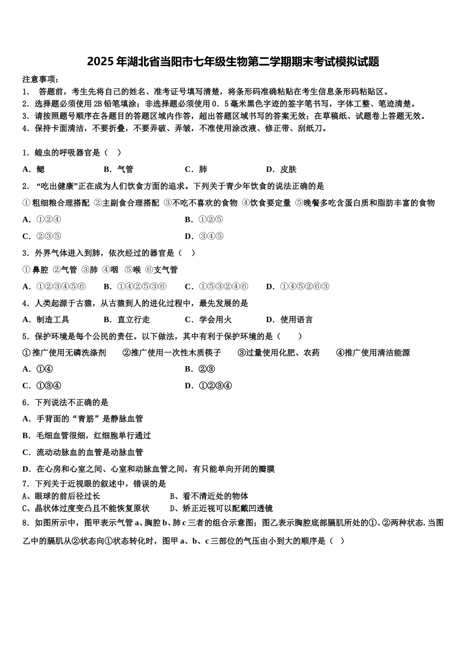 2025年湖北省当阳市七年级生物第二学期期末考试模拟试题含解析_第1页
