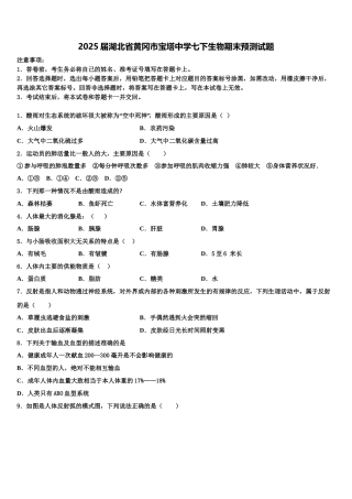 2025届湖北省黄冈市宝塔中学七下生物期末预测试题含解析
