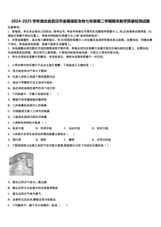 2024-2025学年湖北省武汉市金银湖区生物七年级第二学期期末教学质量检测试题含解析