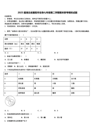 2025届湖北省襄阳市生物七年级第二学期期末联考模拟试题含解析