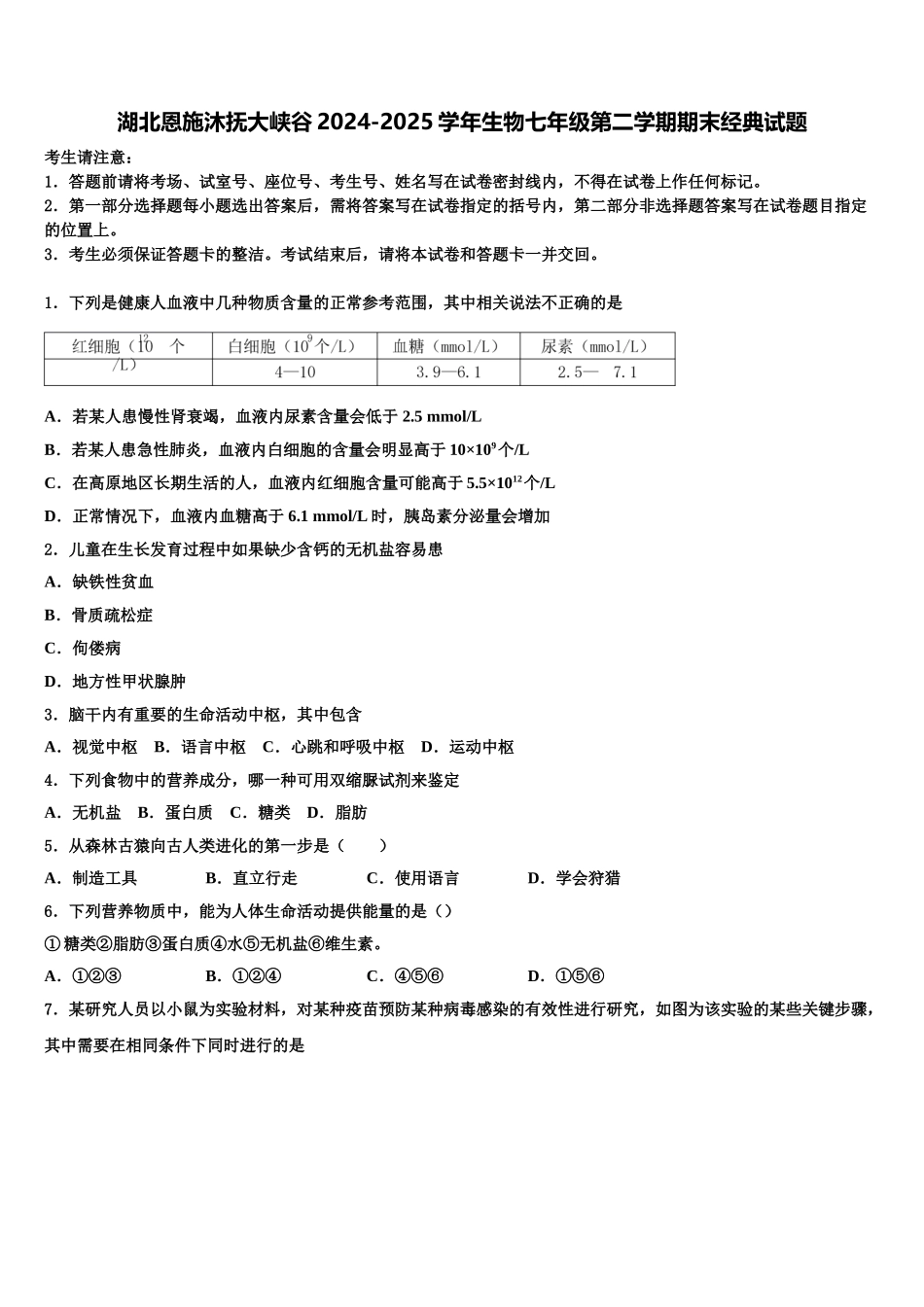 湖北恩施沐抚大峡谷2024-2025学年生物七年级第二学期期末经典试题含解析_第1页