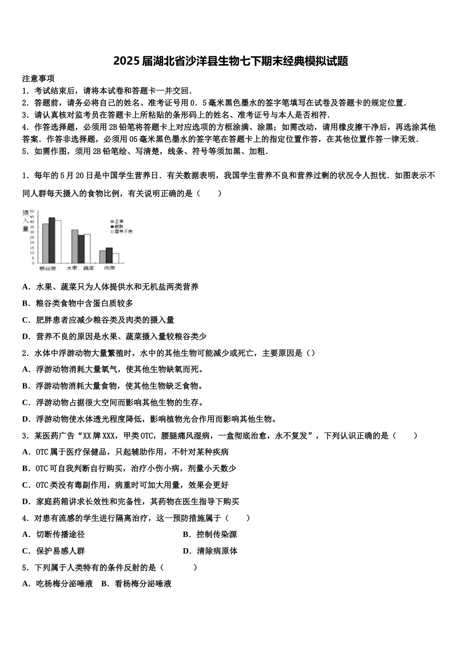 2025届湖北省沙洋县生物七下期末经典模拟试题含解析_第1页