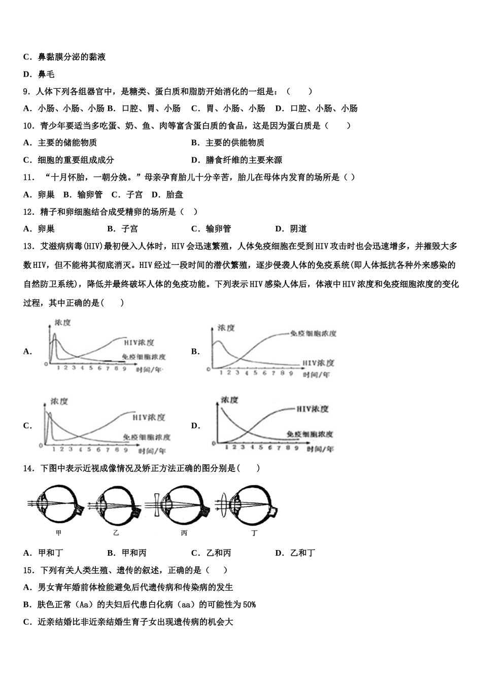 2025届湖北省武汉市硚口区七年级生物第二学期期末质量跟踪监视模拟试题含解析_第2页
