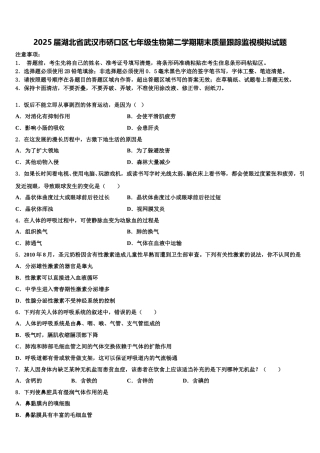 2025届湖北省武汉市硚口区七年级生物第二学期期末质量跟踪监视模拟试题含解析