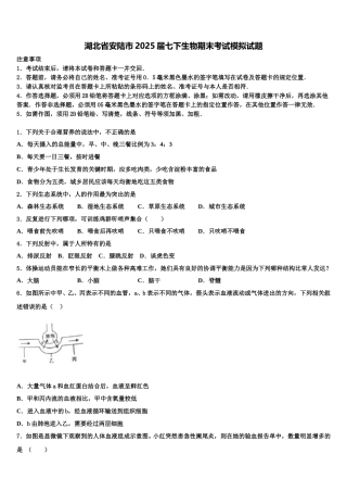 湖北省安陆市2025届七下生物期末考试模拟试题含解析