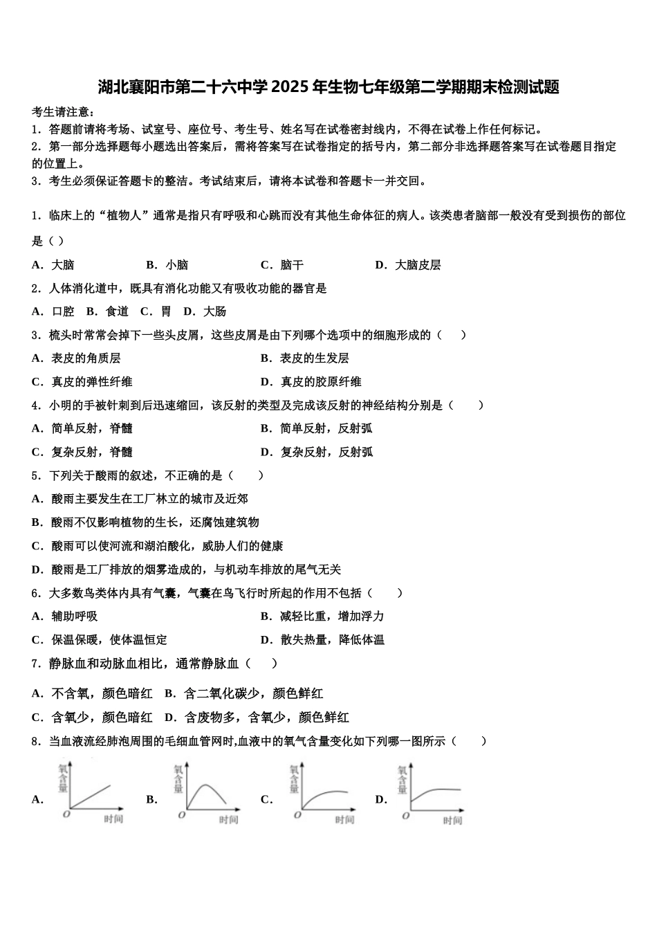 湖北襄阳市第二十六中学2025年生物七年级第二学期期末检测试题含解析_第1页