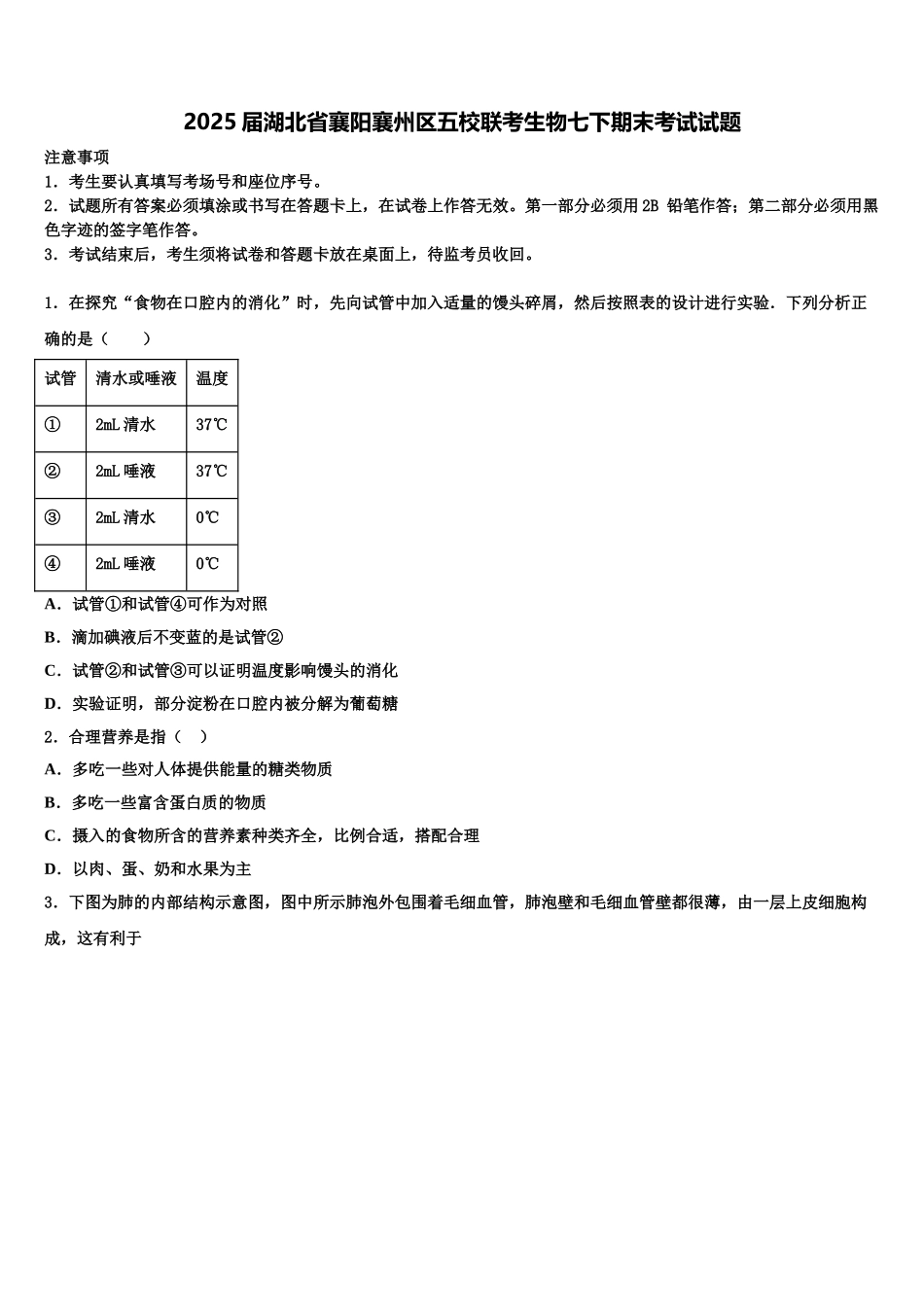 2025届湖北省襄阳襄州区五校联考生物七下期末考试试题含解析_第1页