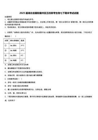 2025届湖北省襄阳襄州区五校联考生物七下期末考试试题含解析