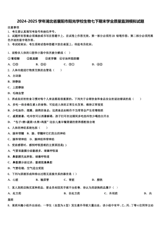 2024-2025学年湖北省襄阳市阳光学校生物七下期末学业质量监测模拟试题含解析