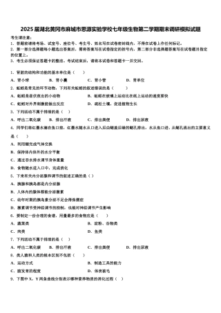 2025届湖北黄冈市麻城市思源实验学校七年级生物第二学期期末调研模拟试题含解析