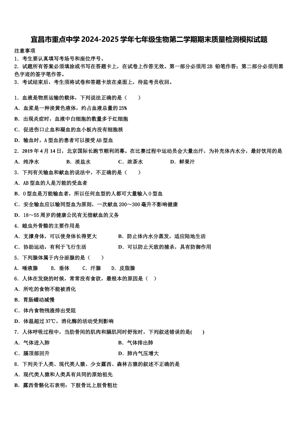 宜昌市重点中学2024-2025学年七年级生物第二学期期末质量检测模拟试题含解析_第1页